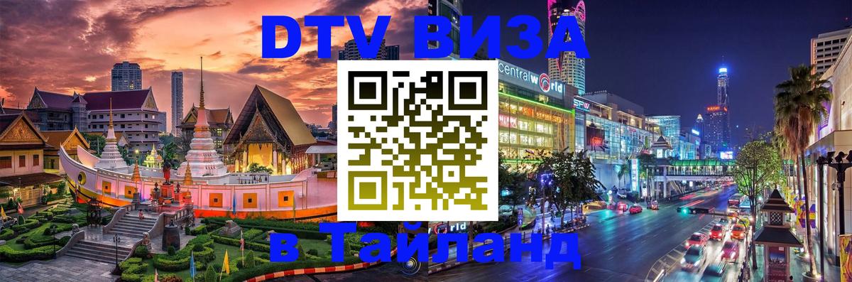 Стоимость и условия DTV визы — оформление в Таиланд под ключ - Новочебоксарск 