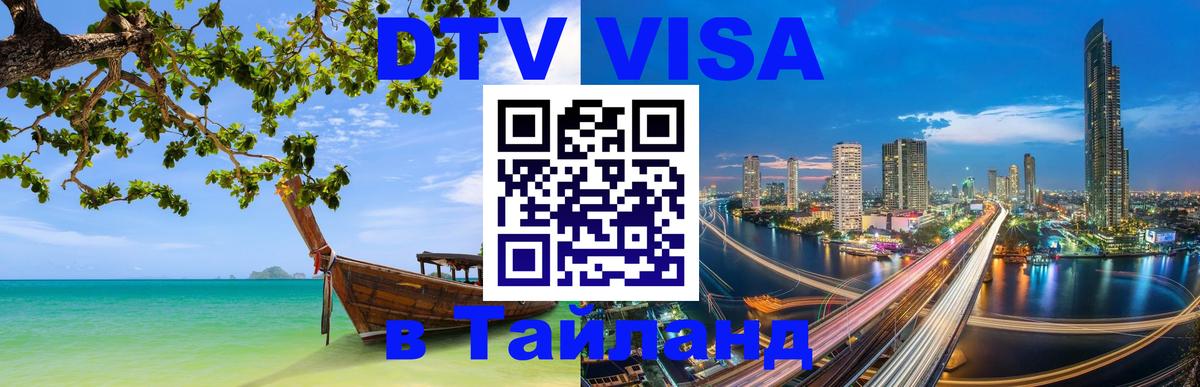 Visa ДТВ Тайланд помощь Новочебоксарск 