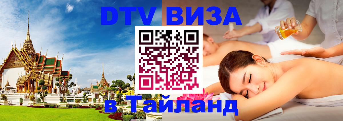 Destination Thailand Visa (DTV виза) 